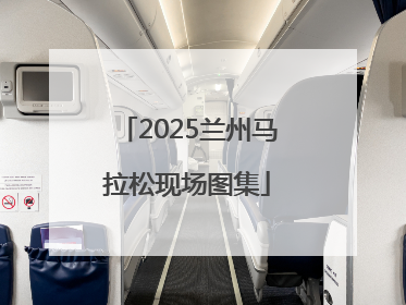 2025兰州马拉松现场图集