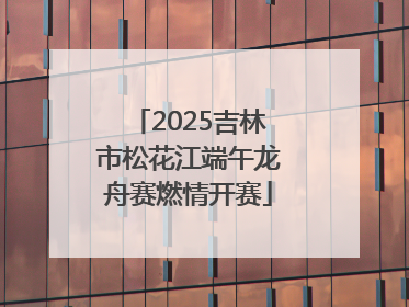 2025吉林市松花江端午龙舟赛燃情开赛