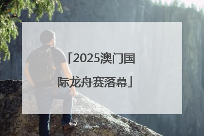 2025澳门国际龙舟赛落幕