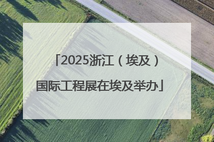 2025浙江（埃及）国际工程展在埃及举办