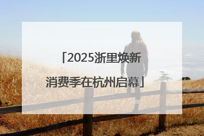 2025浙里焕新消费季在杭州启幕