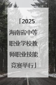2025海南省中等职业学校教师职业技能竞赛举行