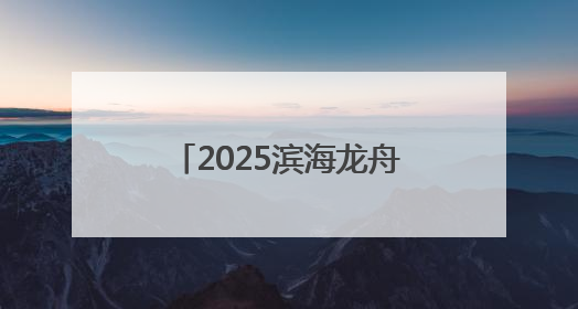 2025滨海龙舟争霸赛圆满落幕