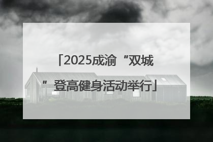 2025成渝“双城”登高健身活动举行