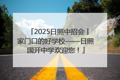2025日照中招会丨家门口的好学校——日照国开中学欢迎您！