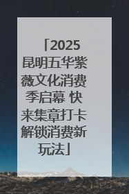 2025昆明五华紫薇文化消费季启幕 快来集章打卡解锁消费新玩法