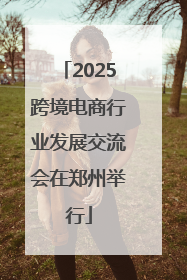 2025跨境电商行业发展交流会在郑州举行