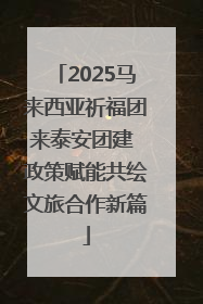 2025马来西亚祈福团来泰安团建 政策赋能共绘文旅合作新篇