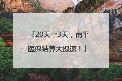 20天→3天，南平医保结算大提速！
