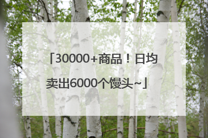 30000+商品！日均卖出6000个馒头~