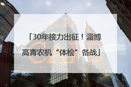 30年接力出征！淄博高青农机“体检”备战
