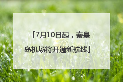 7月10日起，秦皇岛机场将开通新航线
