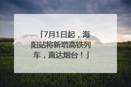 7月1日起，海阳站将新增高铁列车，直达烟台！