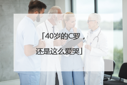 40岁的C罗，还是这么爱哭