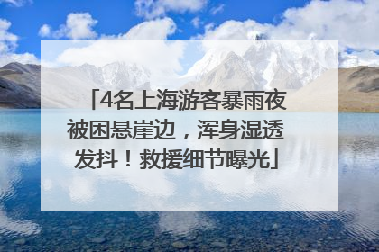 4名上海游客暴雨夜被困悬崖边，浑身湿透发抖！救援细节曝光