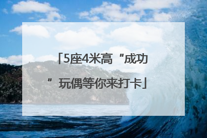 5座4米高“成功”玩偶等你来打卡