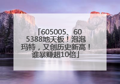 605005、605388地天板！泡泡玛特，又创历史新高！谁暴赚超10倍