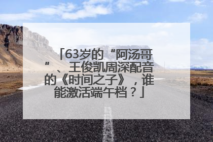 63岁的“阿汤哥”、王俊凯周深配音的《时间之子》，谁能激活端午档？