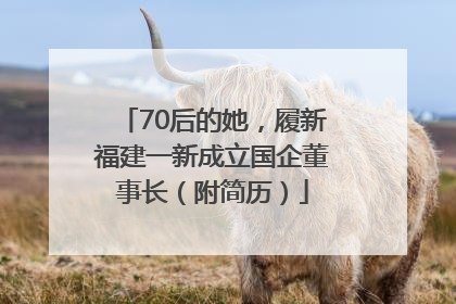 70后的她，履新福建一新成立国企董事长（附简历）