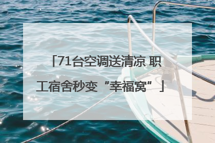 71台空调送清凉 职工宿舍秒变“幸福窝”