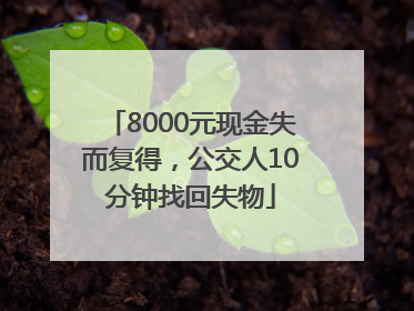 8000元现金失而复得，公交人10分钟找回失物