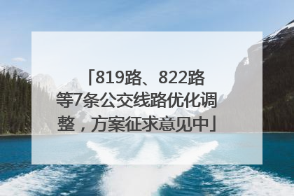 819路、822路等7条公交线路优化调整，方案征求意见中