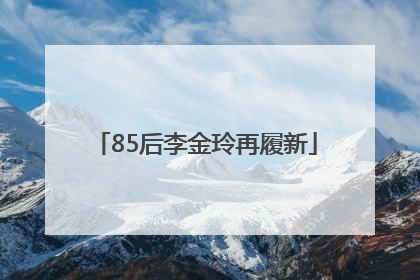 85后李金玲再履新
