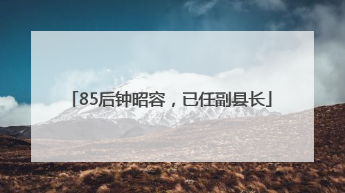 85后钟昭容，已任副县长