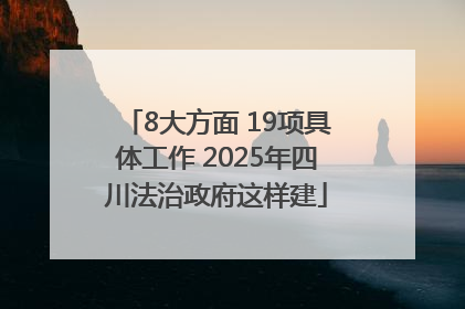 8大方面 19项具体工作 2025年四川法治政府这样建