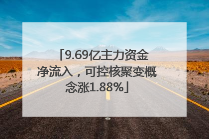 9.69亿主力资金净流入，可控核聚变概念涨1.88%