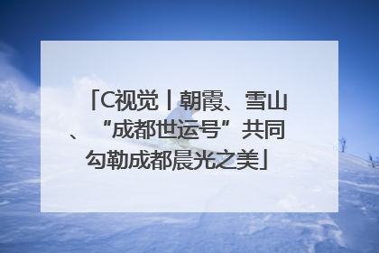 C视觉丨朝霞、雪山、“成都世运号”共同勾勒成都晨光之美