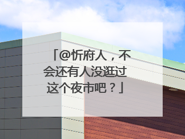 @忻府人，不会还有人没逛过这个夜市吧？