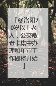 @洛阳70岁以上老人，公交敬老卡集中办理和年审工作即将开始