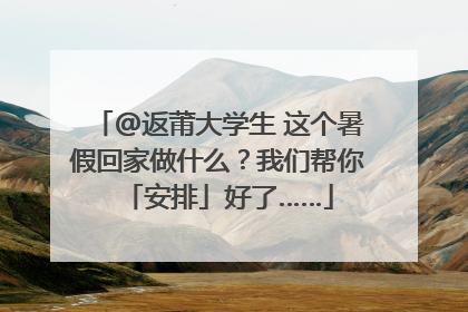 @返莆大学生 这个暑假回家做什么？我们帮你「安排」好了……