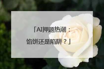 AI押题热潮：馅饼还是陷阱？
