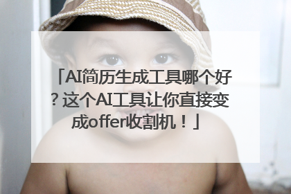 AI简历生成工具哪个好？这个AI工具让你直接变成offer收割机！