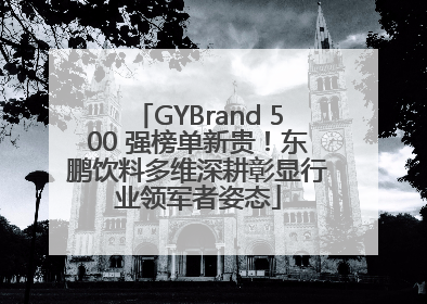 GYBrand 500 强榜单新贵！东鹏饮料多维深耕彰显行业领军者姿态