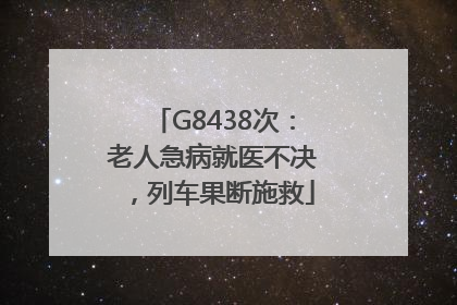 G8438次：老人急病就医不决，列车果断施救