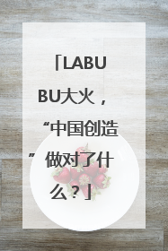 LABUBU大火，“中国创造”做对了什么？